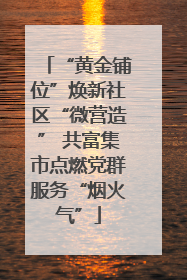 “黄金铺位”焕新社区“微营造” 共富集市点燃党群服务“烟火气”