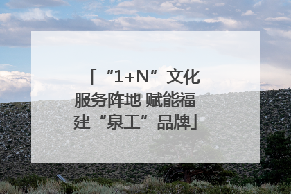 “1+N”文化服务阵地 赋能福建“泉工”品牌