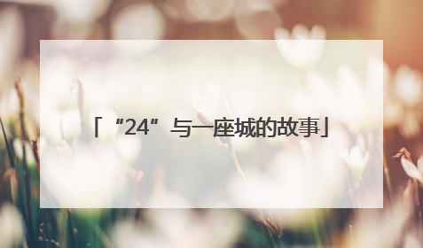 “24”与一座城的故事