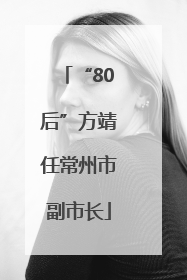 “80后”方靖任常州市副市长