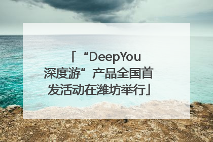 “DeepYou深度游”产品全国首发活动在潍坊举行