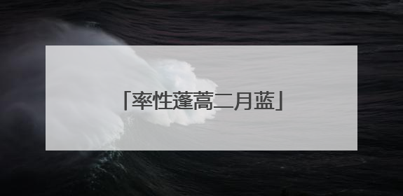 率性蓬蒿二月蓝