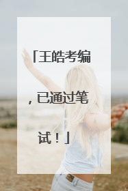 王皓考编，已通过笔试！