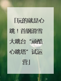玩的就是心跳！首钢滑雪大跳台“顽酷心跳塔”试运营