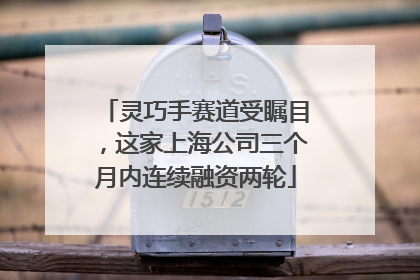 灵巧手赛道受瞩目，这家上海公司三个月内连续融资两轮