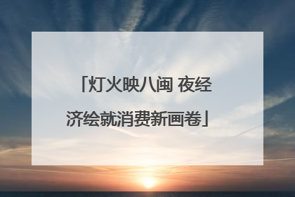 灯火映八闽 夜经济绘就消费新画卷