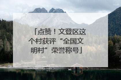 点赞！文登区这个村获评“全国文明村”荣誉称号