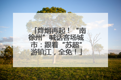 烽烟再起！“南徐州”喊话客场城市：跟着“苏超”游镇江，全免！