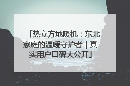 热立方地暖机：东北家庭的温暖守护者｜真实用户口碑大公开