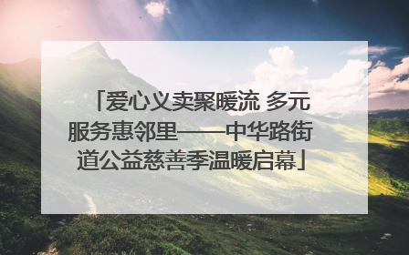 爱心义卖聚暖流 多元服务惠邻里——中华路街道公益慈善季温暖启幕