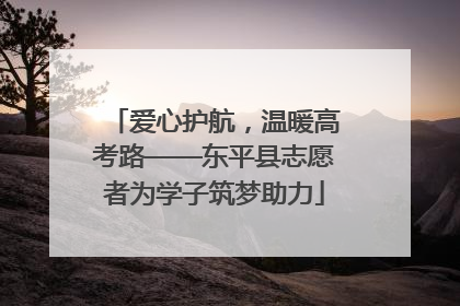 爱心护航，温暖高考路——东平县志愿者为学子筑梦助力