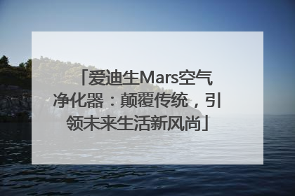 爱迪生Mars空气净化器：颠覆传统，引领未来生活新风尚