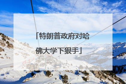 特朗普政府对哈佛大学下狠手