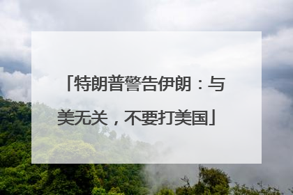 特朗普警告伊朗：与美无关，不要打美国