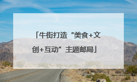 牛街打造“美食+文创+互动”主题邮局