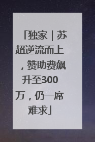 独家｜苏超逆流而上，赞助费飙升至300万，仍一席难求