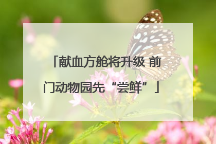 献血方舱将升级 前门动物园先“尝鲜”