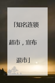 知名连锁超市，宣布退市