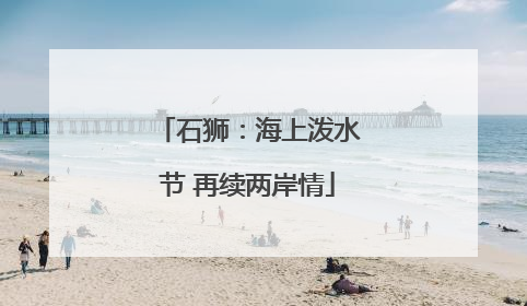 石狮：海上泼水节 再续两岸情