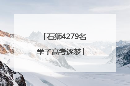 石狮4279名学子高考逐梦
