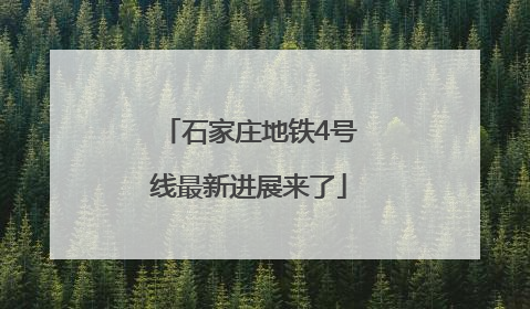石家庄地铁4号线最新进展来了