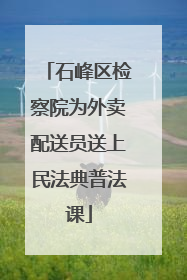 石峰区检察院为外卖配送员送上民法典普法课