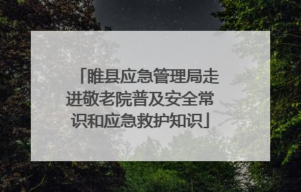 睢县应急管理局走进敬老院普及安全常识和应急救护知识