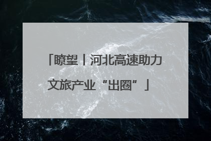 瞭望丨河北高速助力文旅产业“出圈”