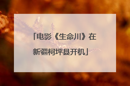 电影《生命川》在新疆柯坪县开机
