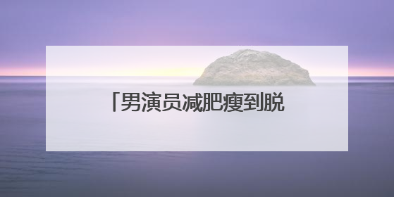 男演员减肥瘦到脱相！妻子发声，网友：压力给到沈腾