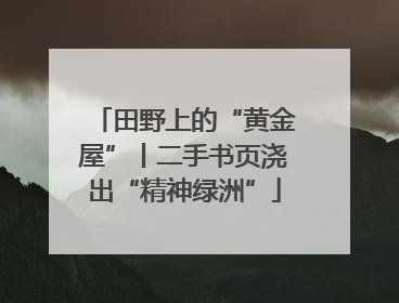 田野上的“黄金屋”丨二手书页浇出“精神绿洲”