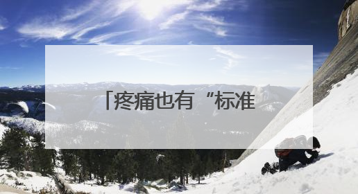 疼痛也有“标准答案”？江西迈出关键一步（图）