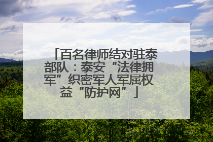 百名律师结对驻泰部队：泰安“法律拥军”织密军人军属权益“防护网”