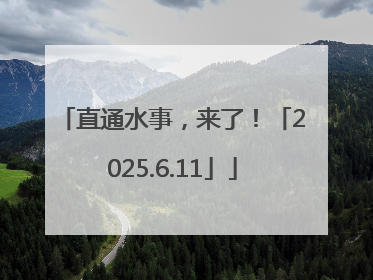 直通水事，来了！「2025.6.11」