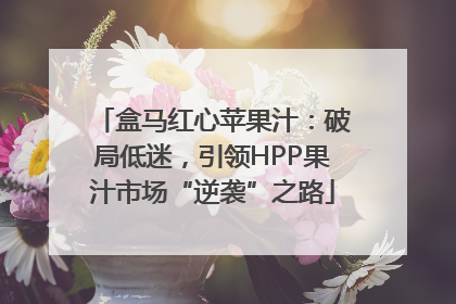 盒马红心苹果汁：破局低迷，引领HPP果汁市场“逆袭”之路