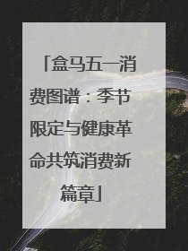 盒马五一消费图谱：季节限定与健康革命共筑消费新篇章