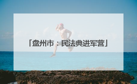 盘州市：民法典进军营