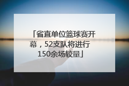 省直单位篮球赛开幕，52支队将进行150余场较量