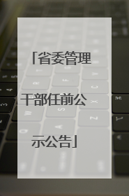 省委管理干部任前公示公告
