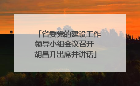 省委党的建设工作领导小组会议召开 胡昌升出席并讲话