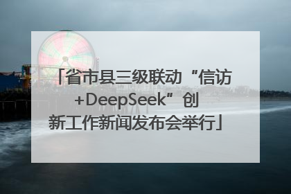 省市县三级联动“信访+DeepSeek”创新工作新闻发布会举行