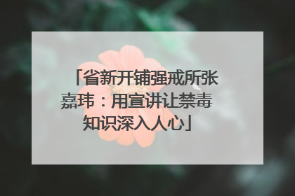 省新开铺强戒所张嘉玮：用宣讲让禁毒知识深入人心