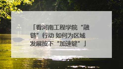 看河南工程学院“融链”行动 如何为区域发展按下“加速键”
