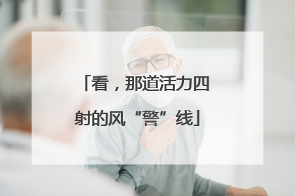看，那道活力四射的风“警”线