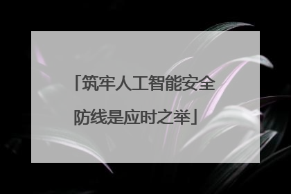 筑牢人工智能安全防线是应时之举