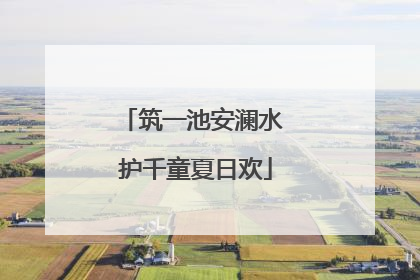 筑一池安澜水 护千童夏日欢