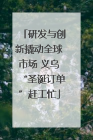 研发与创新撬动全球市场 义乌“圣诞订单”赶工忙