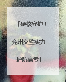 硬核守护！兖州交警实力护航高考