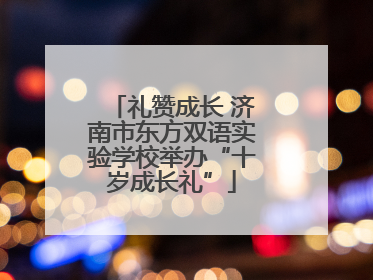礼赞成长 济南市东方双语实验学校举办“十岁成长礼”