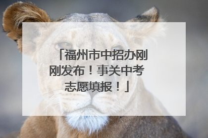 福州市中招办刚刚发布！事关中考志愿填报！